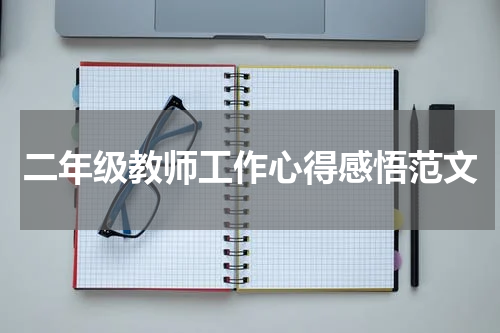 二年级教师工作心得感悟范文