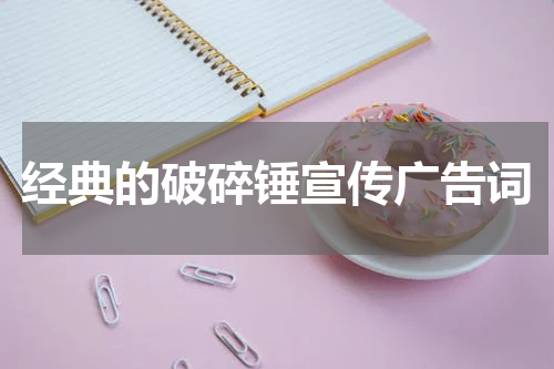经典的破碎锤宣传广告词