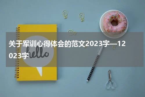 关于军训心得体会的范文2023字—12023字