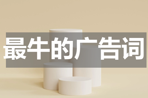 最牛的广告词