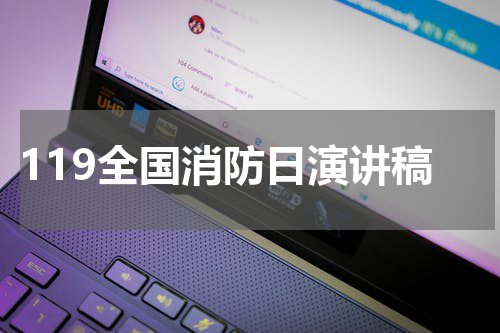 119全国消防日演讲稿