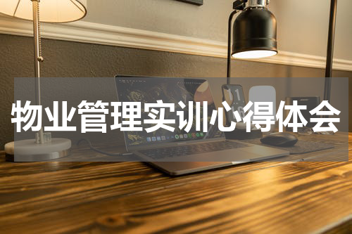 物业管理实训心得体会