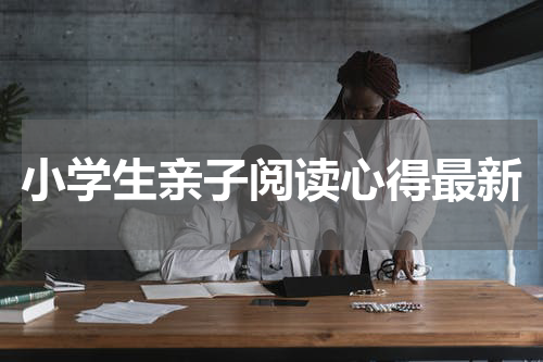 小学生亲子阅读心得最新
