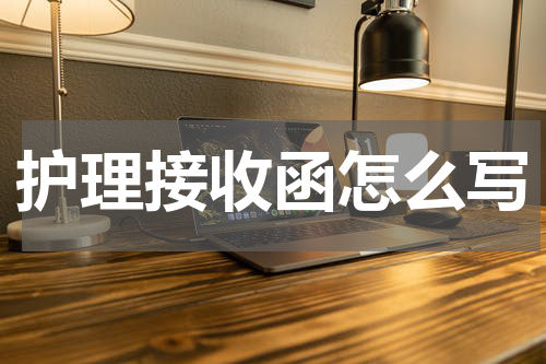 护理接收函怎么写