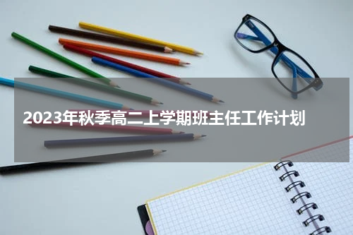 2023年秋季高二上学期班主任工作计划