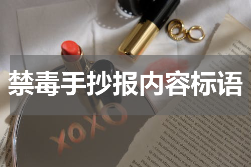 禁毒手抄报内容标语