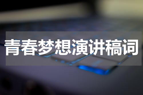 青春梦想演讲稿词