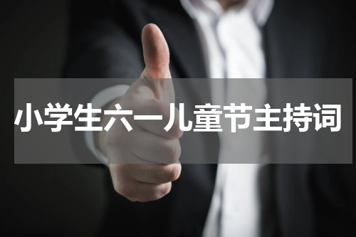 小学生六一儿童节主持词