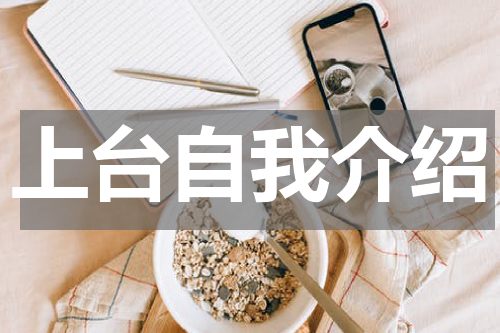 上台自我介绍