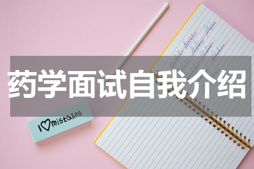 药学面试自我介绍