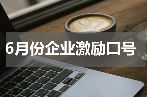 6月份企业激励口号