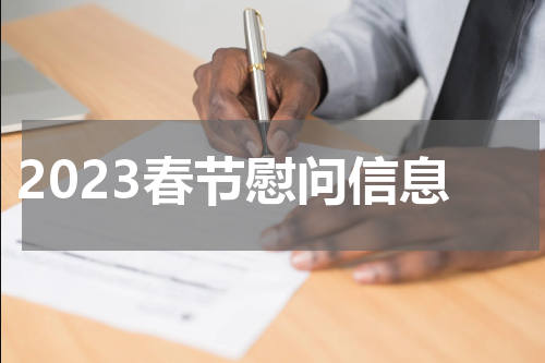 2023春节慰问信息