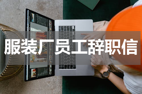 服装厂员工辞职信