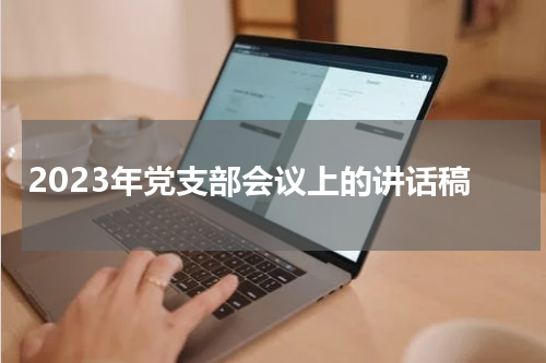 2023年党支部会议上的讲话稿