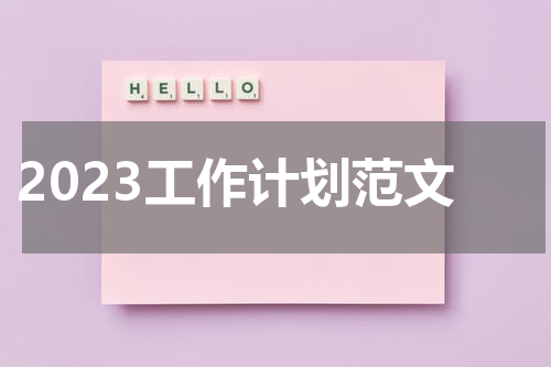 2023工作计划范文