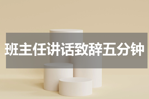 班主任讲话致辞五分钟