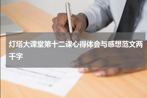 灯塔大课堂第十二课心得体会与感想范文两千字