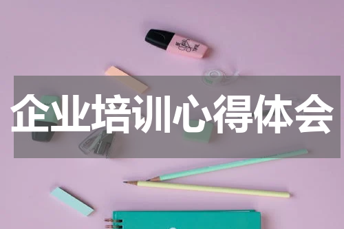 企业培训心得体会