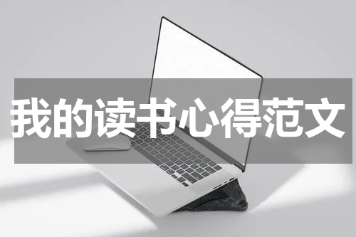 我的读书心得范文