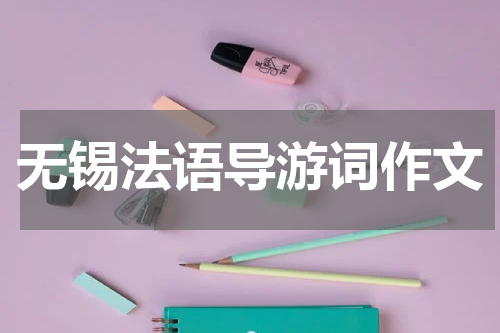 无锡法语导游词作文