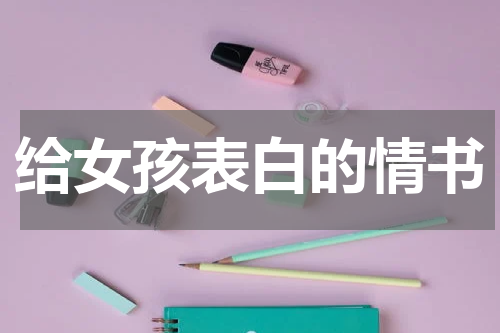 给女孩表白的情书