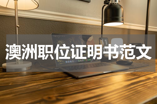 澳洲职位证明书范文