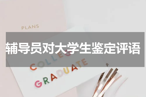 辅导员对大学生鉴定评语