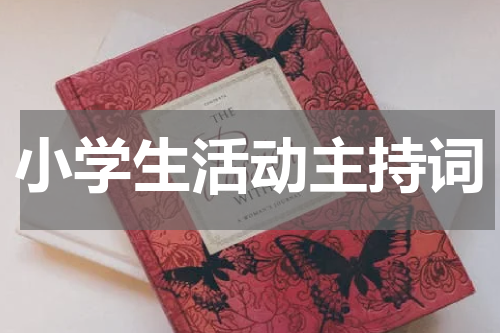 小学生活动主持词