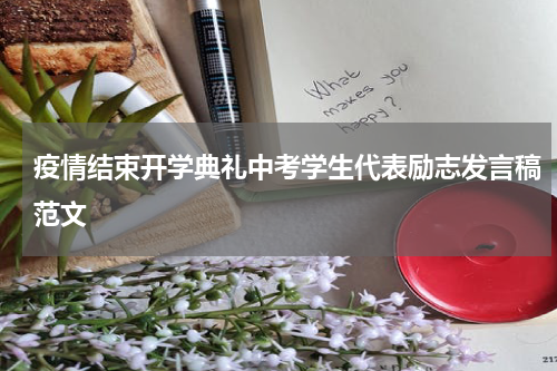 疫情结束开学典礼中考学生代表励志发言稿范文