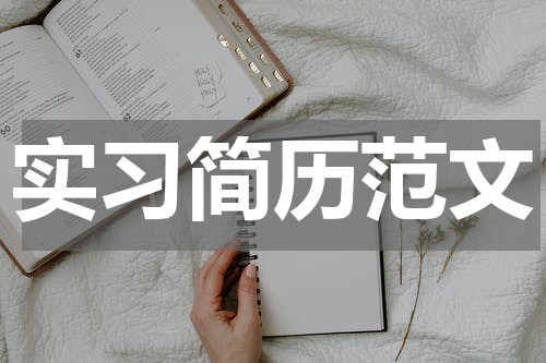 实习简历范文