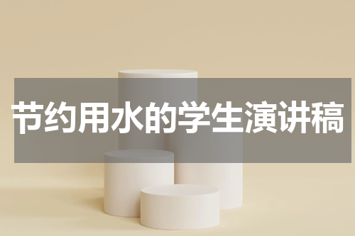 节约用水的学生演讲稿