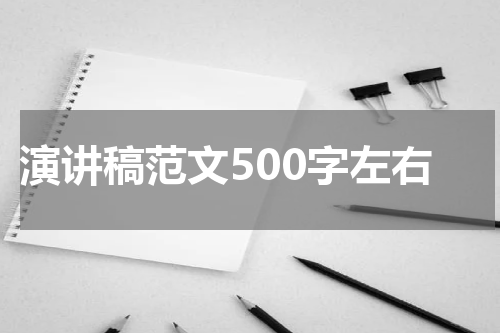 演讲稿范文500字左右