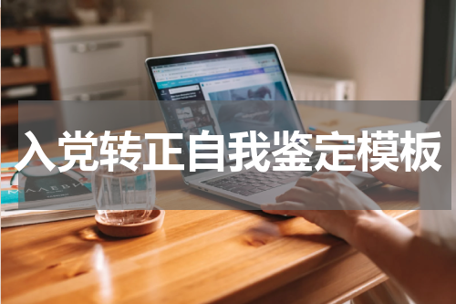 入党转正自我鉴定模板