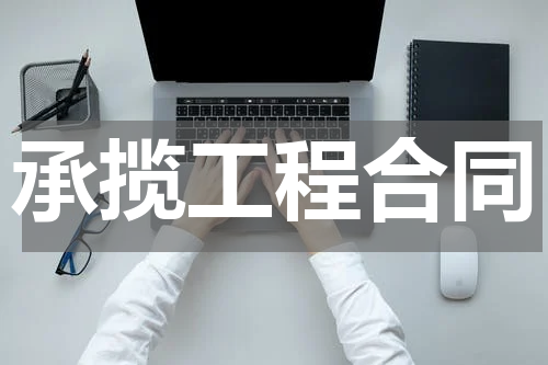 承揽工程合同