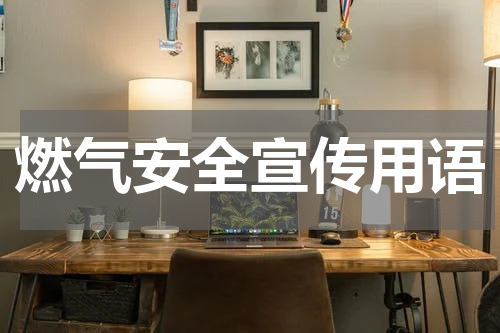 燃气安全宣传用语
