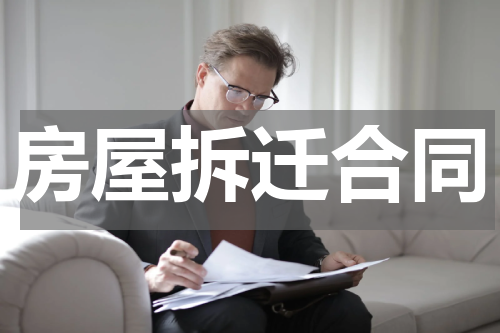 房屋拆迁合同