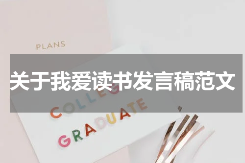 关于我爱读书发言稿范文
