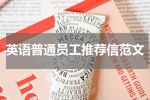 英语普通员工推荐信范文