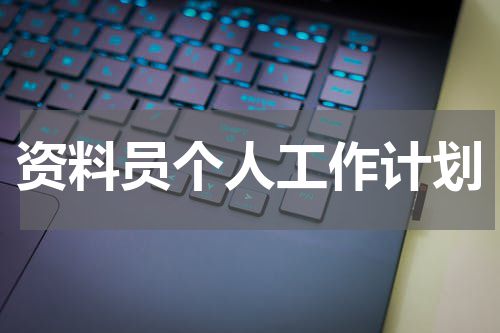 资料员个人工作计划