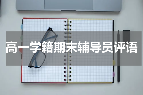 高一学籍期末辅导员评语