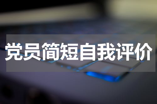 党员简短自我评价