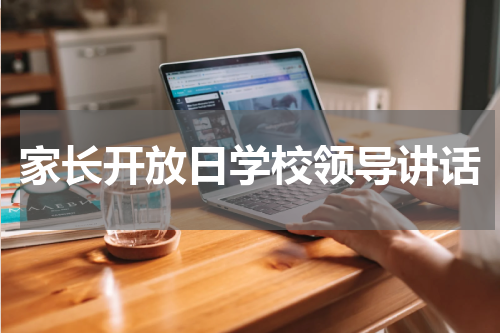家长开放日学校领导讲话