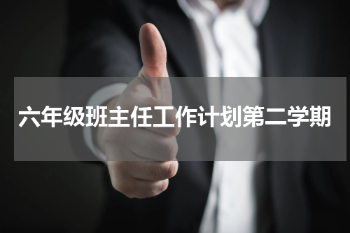 六年级班主任工作计划第二学期
