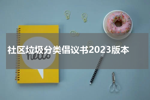 社区垃圾分类倡议书2023版本
