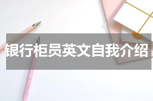银行柜员英文自我介绍