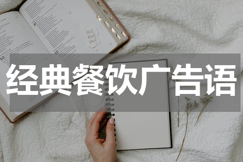 经典餐饮广告语
