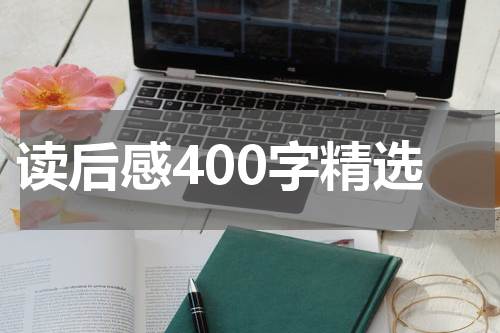 读后感400字精选