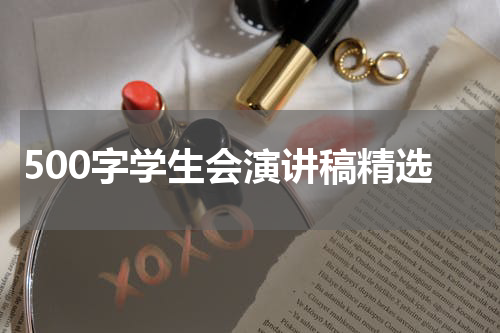 500字学生会演讲稿精选