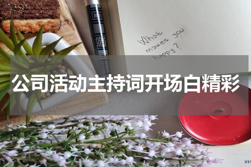 公司活动主持词开场白精彩