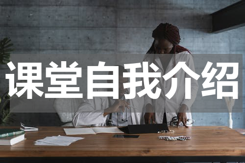 课堂自我介绍